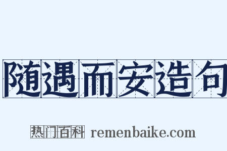 随遇而安造句是什么意思的图片